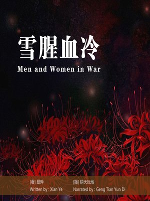 cover image of 雪腥血冷